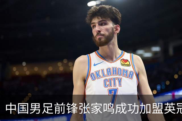 中国男足前锋张家鸣成功加盟英冠球队，首秀表现惊艳