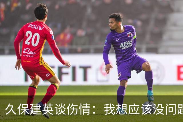 久保建英谈伤情：我想应该没问题，当时感觉像是从几个角度被撞到