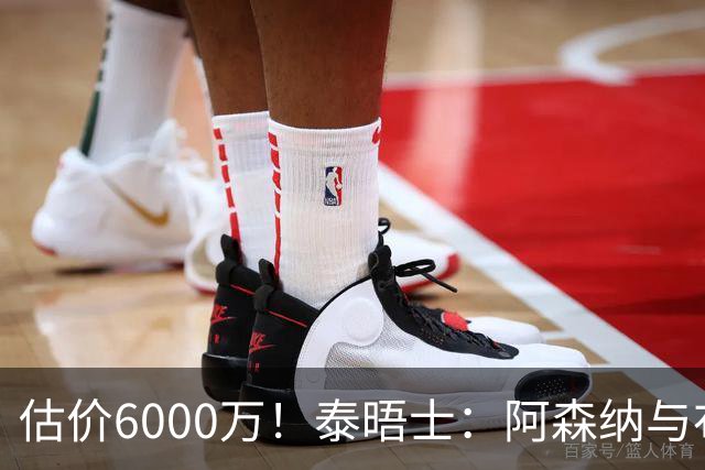 估价6000万！泰晤士：阿森纳与布阿迪经纪人谈判，M费8000万太贵