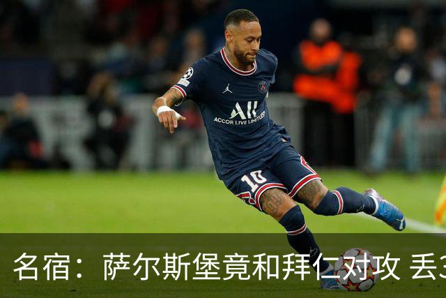 名宿：萨尔斯堡竟和拜仁对攻 丢3个球后就芭比Q了