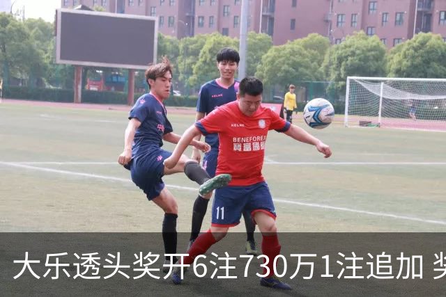 大乐透头奖开6注730万1注追加 奖池余额7.91亿