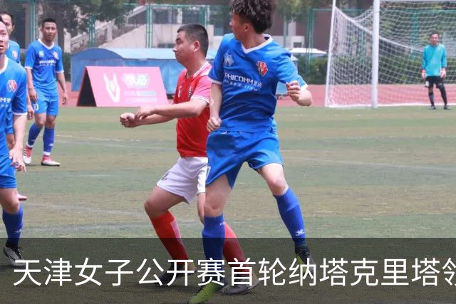 天津女子公开赛首轮纳塔克里塔领跑 隋响落后1杆
