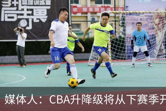 媒体人：CBA升降级将从下赛季开启 27-28赛季大概率会扩军至21队