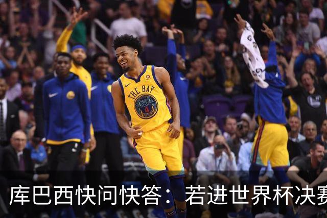 库巴西快问快答：若进世界杯决赛想踢阿根廷 最想和梅西换球衣
