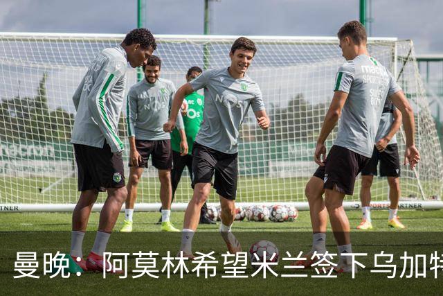 曼晚：阿莫林希望米兰签下乌加特，曼联要价约3000万英镑