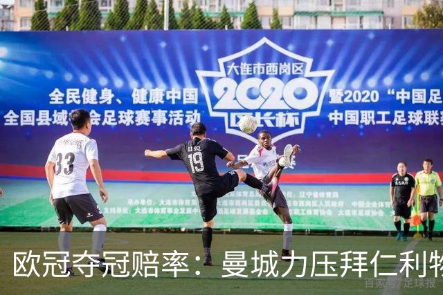 欧冠夺冠赔率：曼城力压拜仁利物浦 国米被看衰
