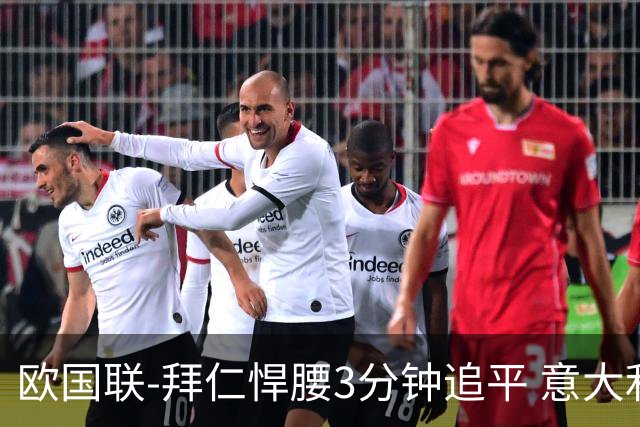 欧国联-拜仁悍腰3分钟追平 意大利主场1-1平德国
