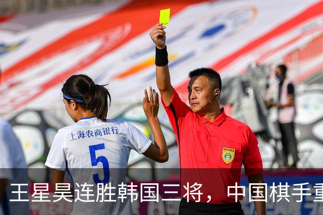 王星昊连胜韩国三将，中国棋手重夺LG杯冠军
