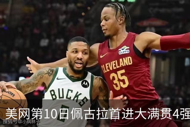 美网第10日佩古拉首进大满贯4强 斯维亚泰克出局
