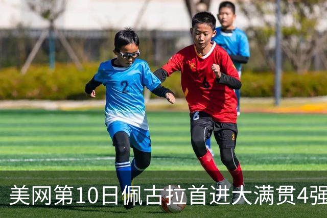 美网第10日佩古拉首进大满贯4强 斯维亚泰克出局