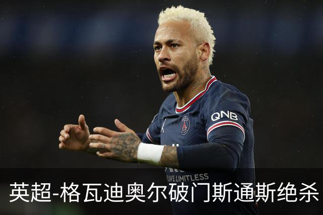 英超-格瓦迪奥尔破门斯通斯绝杀 曼城2-1狼队