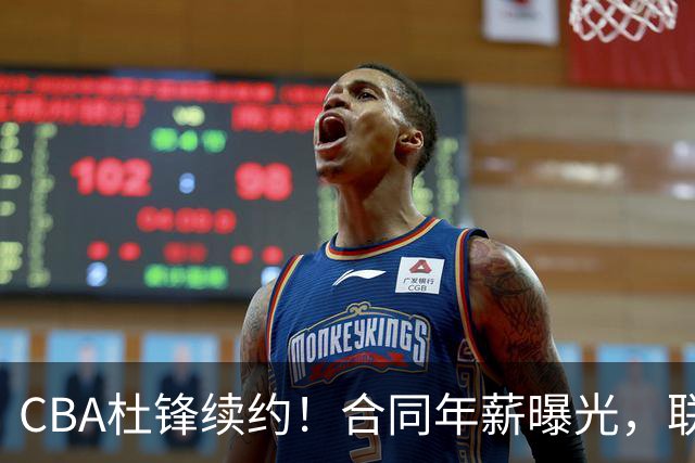 CBA杜锋续约！合同年薪曝光，联盟最高薪主教练，球迷褒贬不一